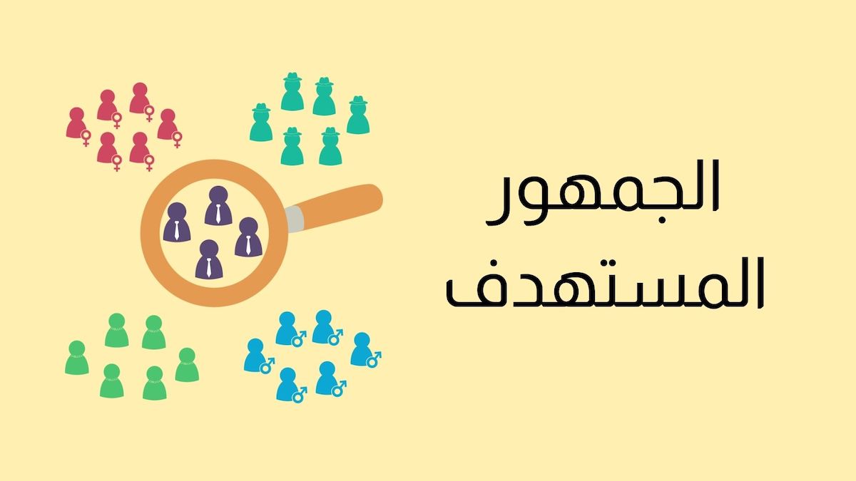 رحلة تحديد الجمهور المستهدف بدقة: خطوات عملية وواضحة