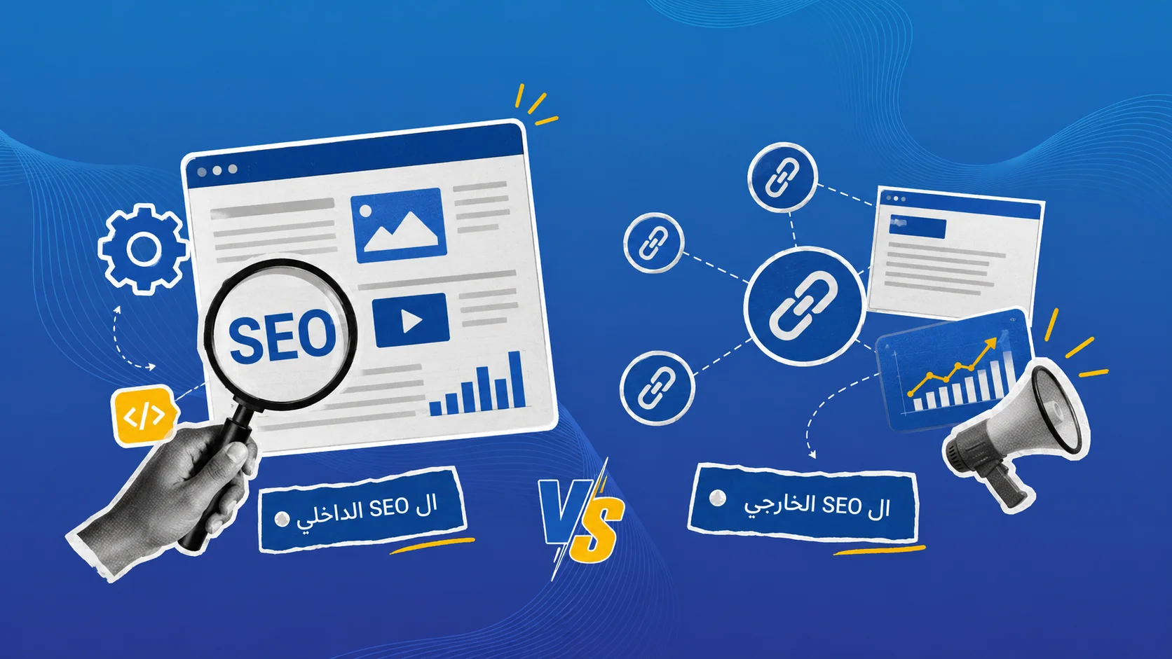 الفرق بين SEO الداخلي والخارجي: أيهما أكثر أهمية؟