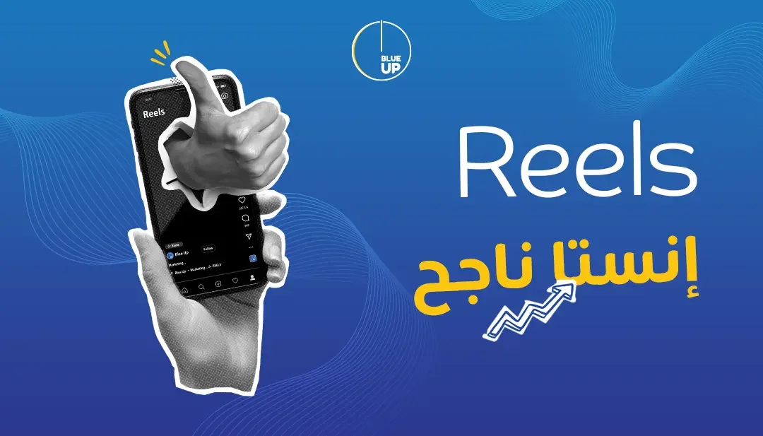 كيف تصنع ريلز انستا ناجح وتزيد مشاهداتك: